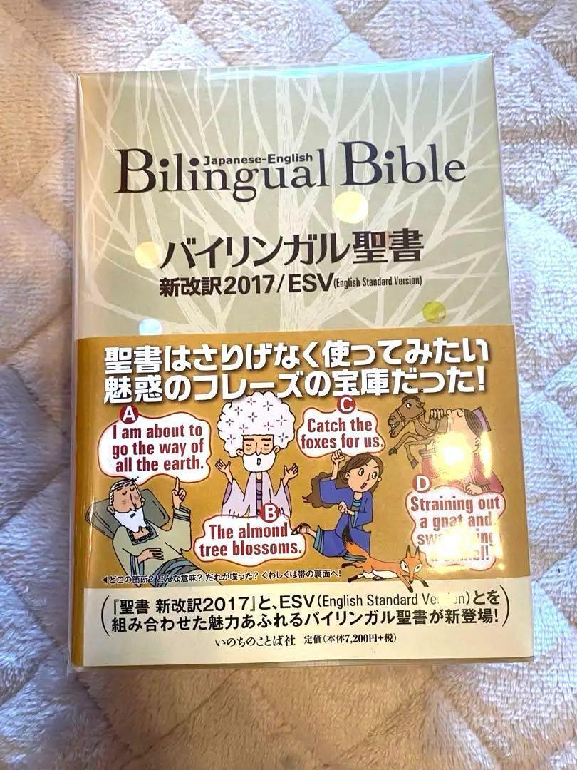 バイリンガル聖書［旧新約］（新改訳2017／ESV）Biligual Bible