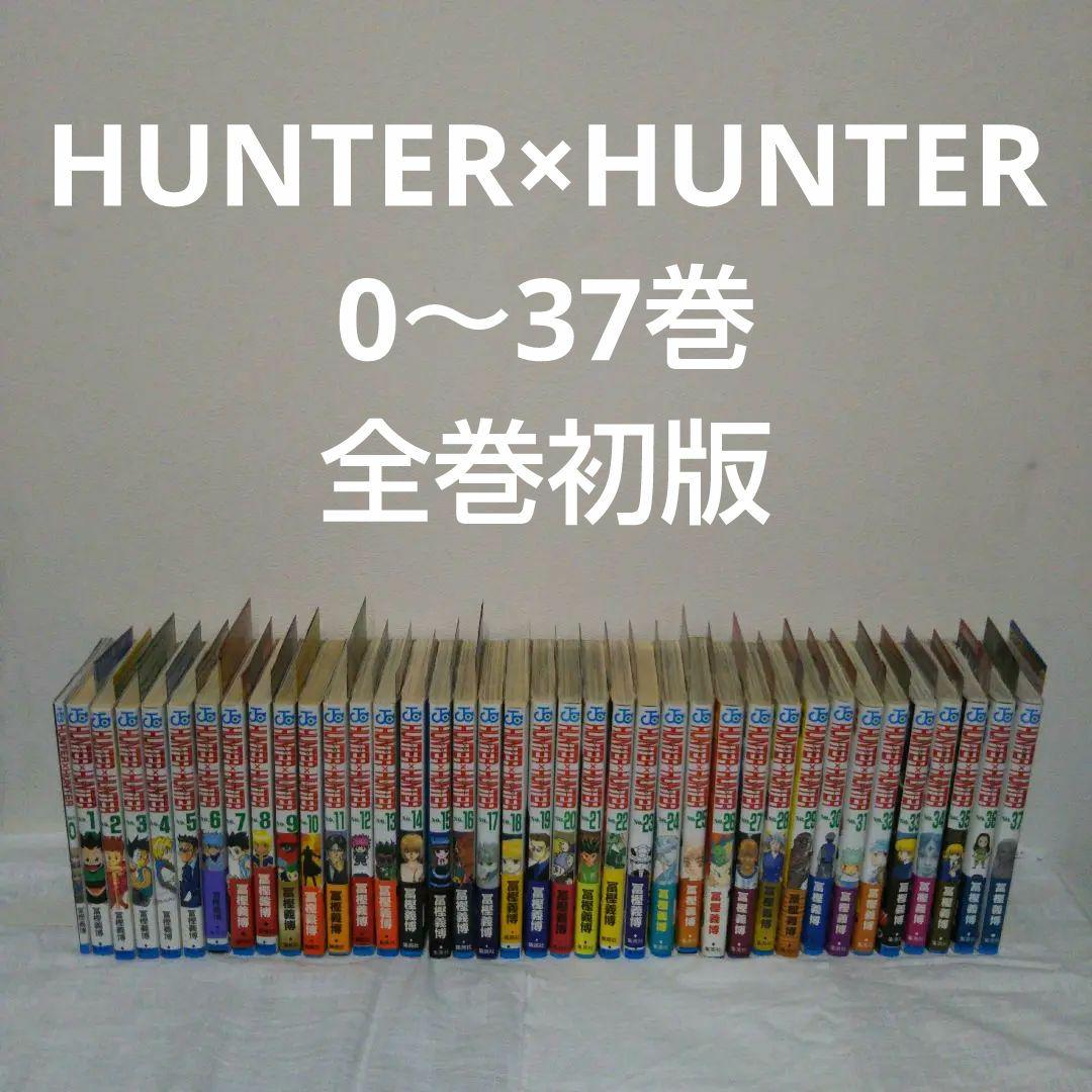 HUNTER×HUNTER 0～37巻 全巻 初版（公式サイト HUNTER×HUNTER 37