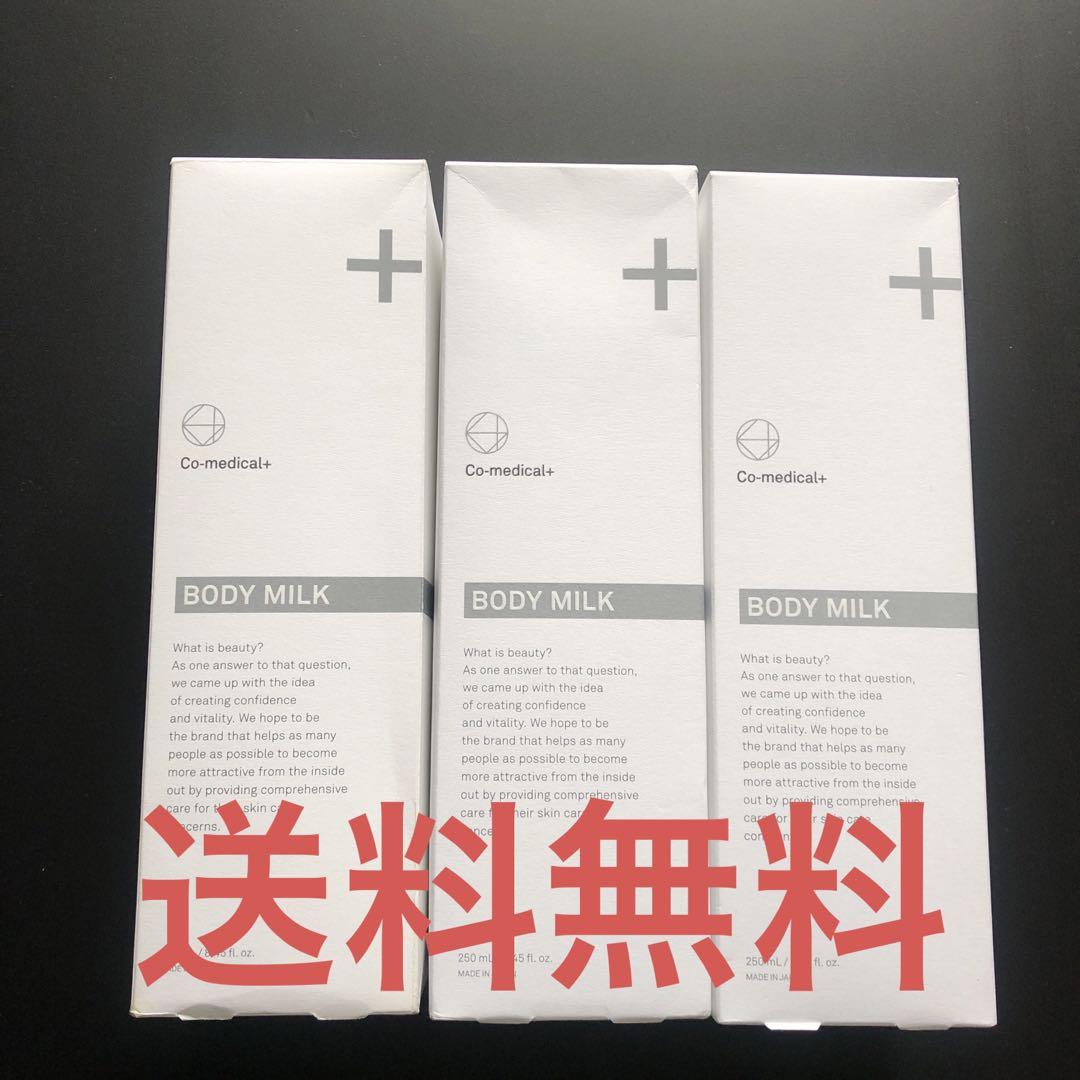送料無料】CO メディカル BODY MILK ボディミルク 250ml☆3個