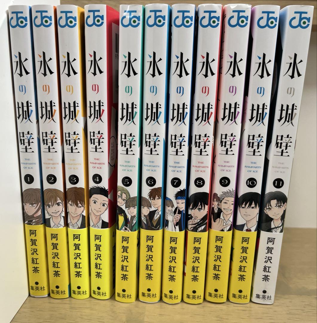 氷の城壁1~11巻 氷の城壁 単行本版【フルカラー】 11／阿賀沢紅茶 | 集英社