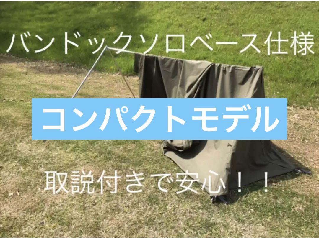 バンドックソロベース コンパクトモデル 取説付き　簡単設営快適空間☆ バンドックソロベース コンパクトモデル 取説付き 簡単設営快適
