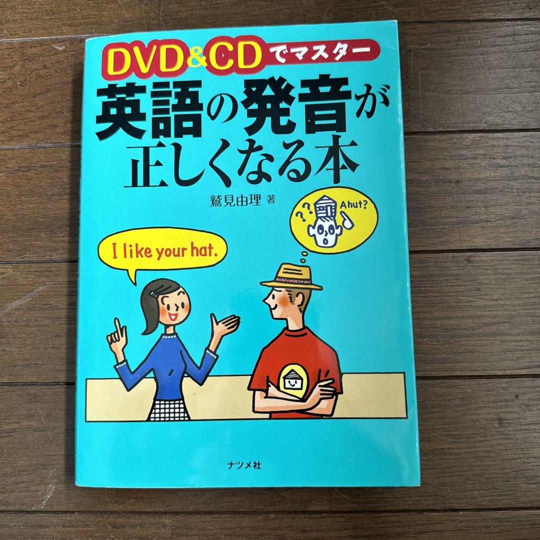 DVD&CDでマスター 英語の発音が正しくなる本（英語は発音が肝心