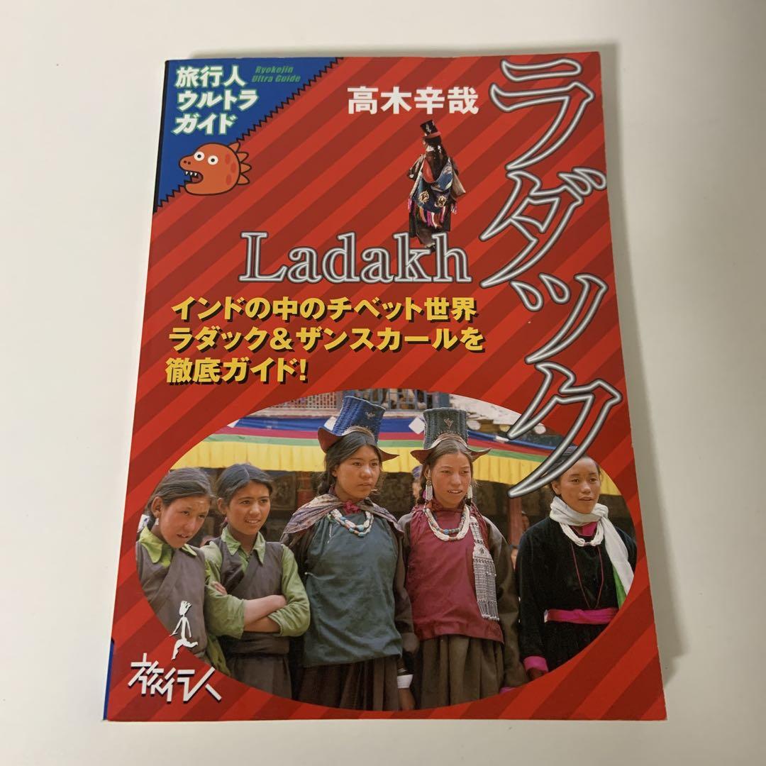 ラダック　インドの中のチベット世界 旅行人ウルトラガイド ラダック インドの中のチベット世界 旅行人ウルトラガイド