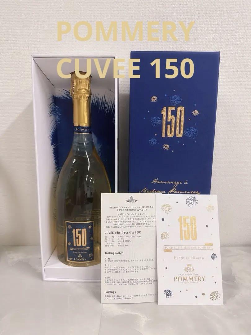 Pommery 限定ポメリー『Cuve 150』 750ml （ヴランケン ポメリー