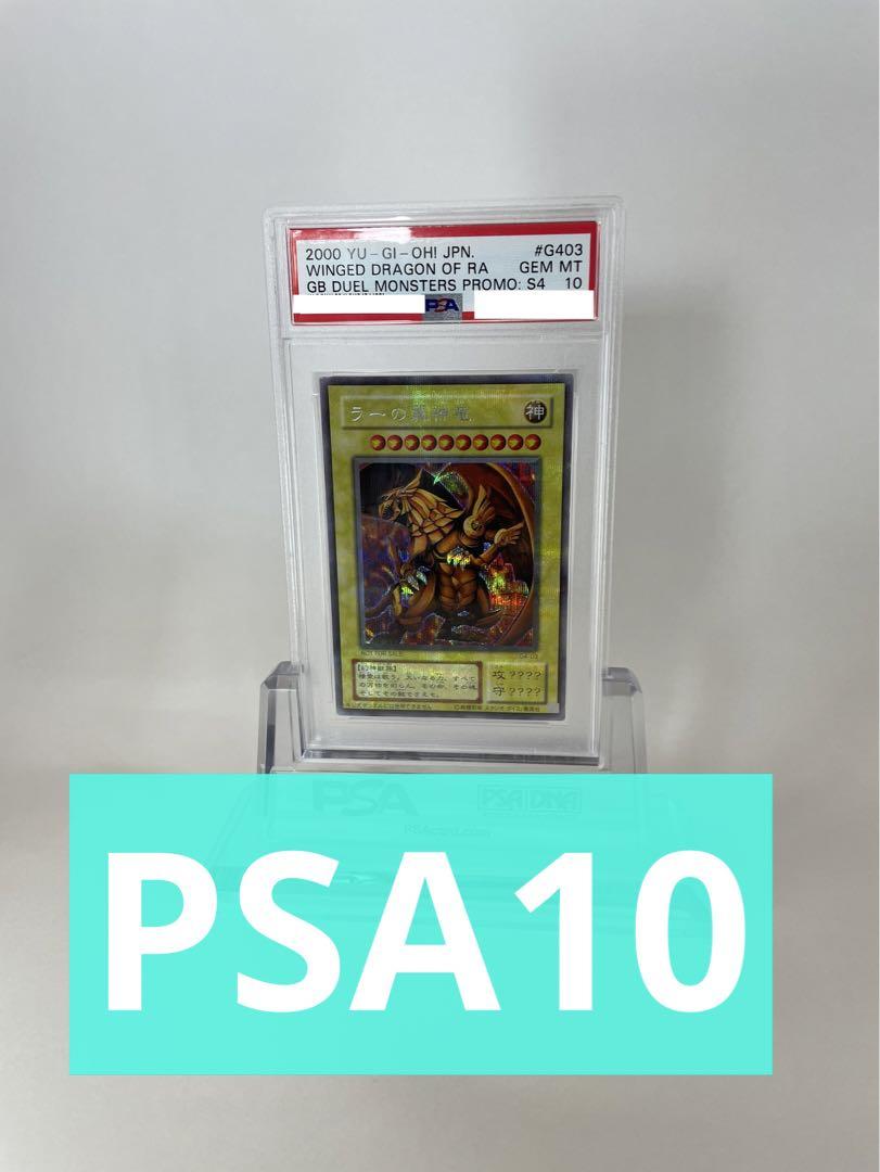 PSA10•GEM MT ラーの翼神竜 シークレット G4 三幻神