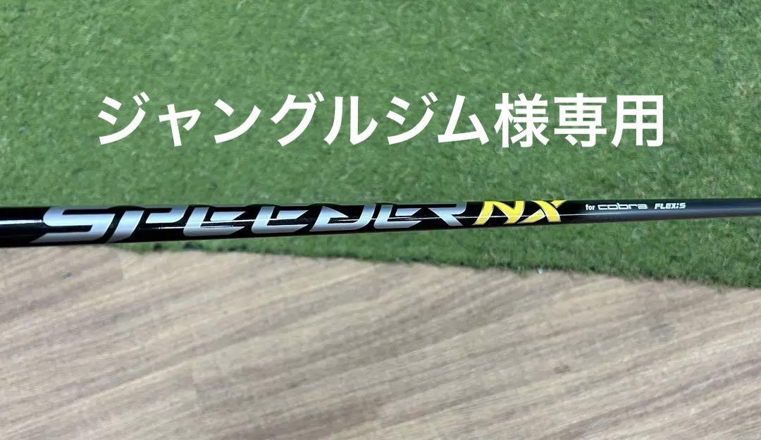 SPEEDER NX for cobra FLEX S シャフト Fujikura Speeder NX for Cobra Driver Shaft S flex Dark Speed