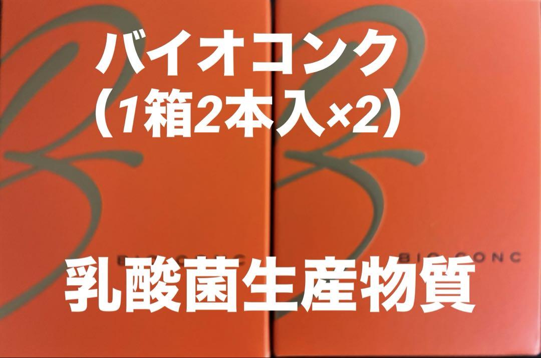 バイオコンク2箱（4本入）乳酸菌生産物質 （STBs / 株式会社