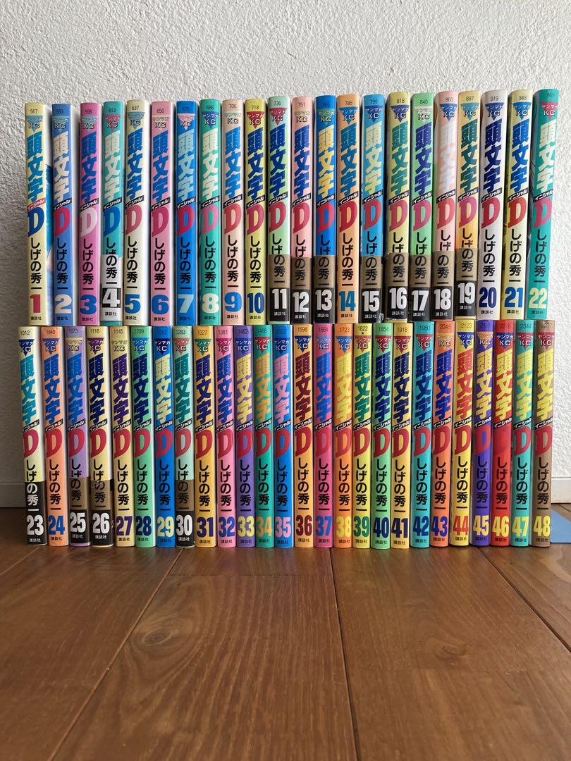 頭文字D　1-48 全巻セット イニシャルD 全巻セット 1-48巻 頭文字D 全巻セット
