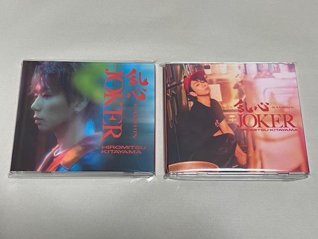 新品 北山宏光 乱心 / JOKER 初回盤 A＋B 2枚セット（北山宏光