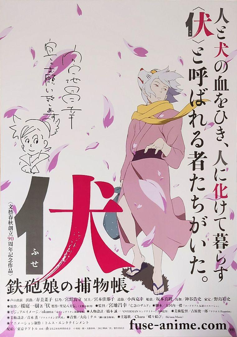 希少 伏 鉄砲娘の捕物帳 宮地昌幸 監督 直筆サイン入り B1 ポスター 当選 希少 伏 鉄砲娘の捕物帳 宮地昌幸 監督 直筆サイン入り B1