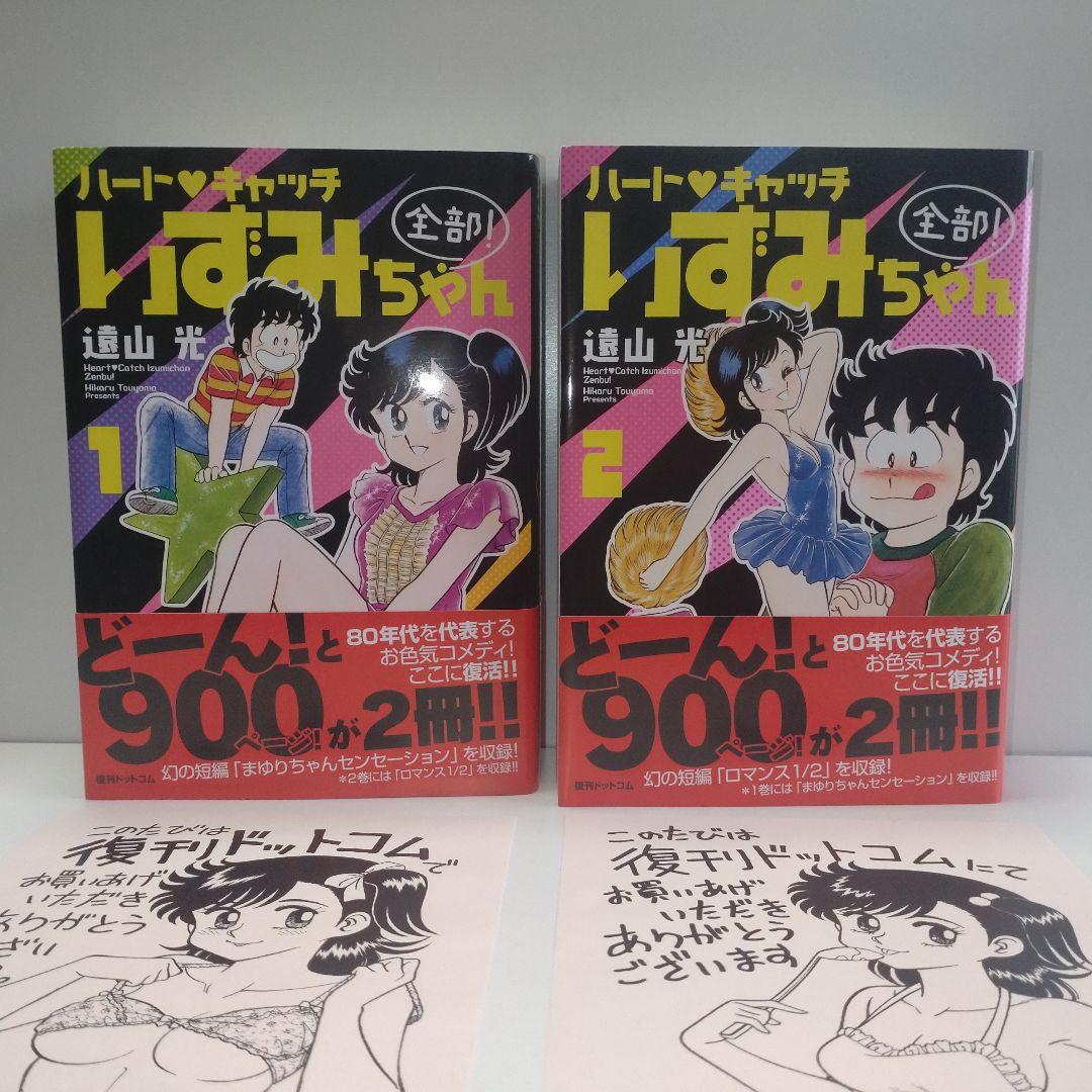 ハートキャッチいずみちゃん 全部! 全2巻 遠山光 復刊ドットコム