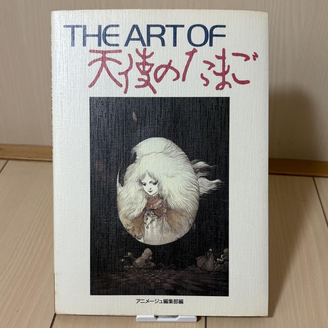 オマケあり　THE ART OF 天使のたまご　天野喜孝　アニメージュ編集編 THE ART OF 天使のたまご 初版 （v10e 初版◇THE ART OF 天使の