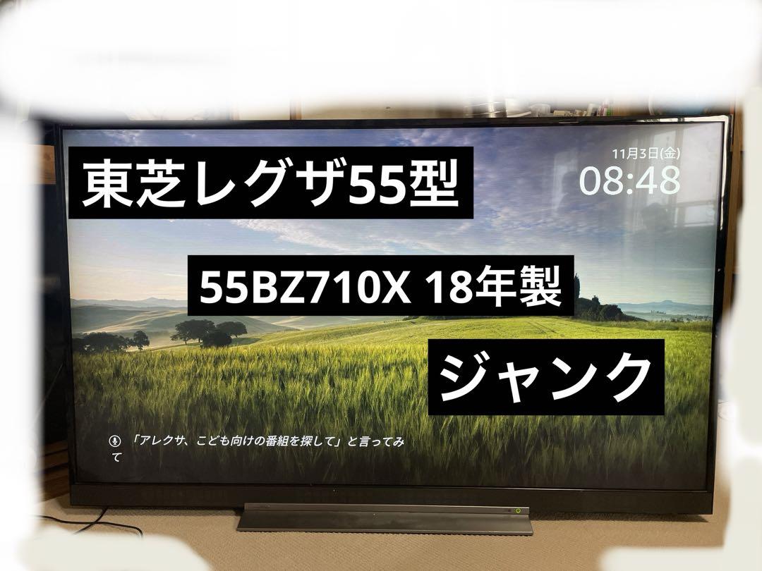 TOSHIBA REGZA BZ710X 55BZ710X ジャンク（映像が映らず音声しか