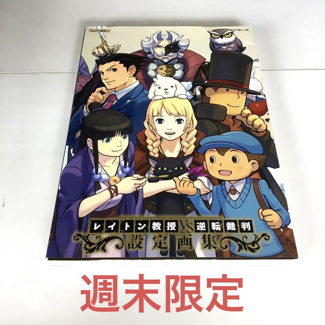 ★希少品　初版　帯付き　綺麗良好★ レイトン教授VS逆転裁判 設定画集　カプコン レイトン教授VS逆転裁判設定画集 (カプコンオフィシャルブックス