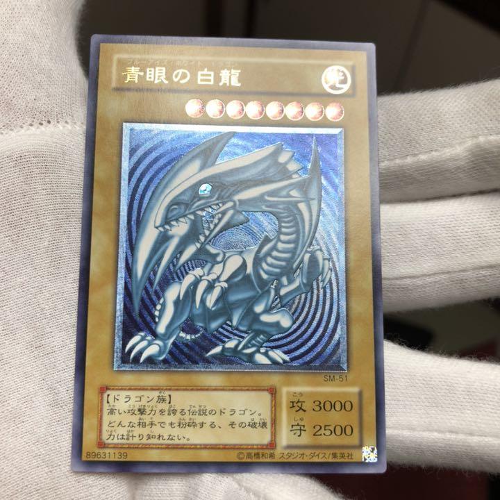 濃青艶】遊戯王 青眼の白龍 レリーフ SM-51（カードショップ