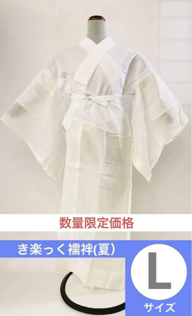 数量限定】き楽っく襦袢 Lサイズ 夏用 プレミアム ひんやり 和想