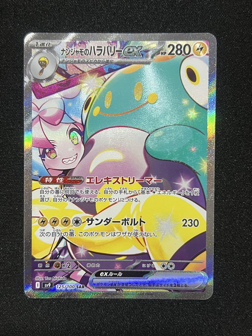 【ARS10】ナンジャモのハラバリー SAR バトルパートナーズ 125/100 ナンジャモのハラバリーex SAR SV9 バトルパートナーズ 125/100