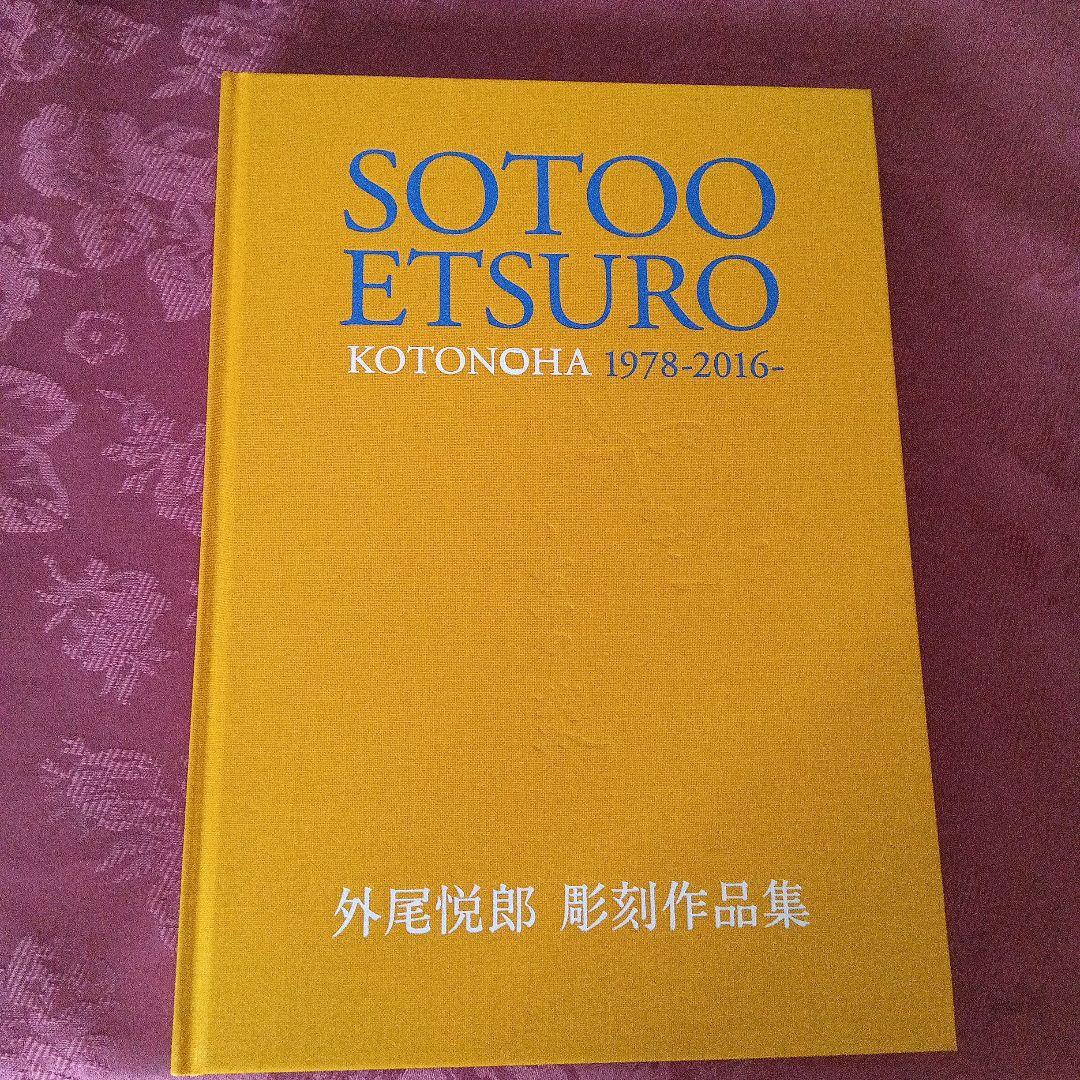 SOTOO ETSURO KOTONOHA 1978-2016 外尾悦郎彫刻作品（教会在亚洲
