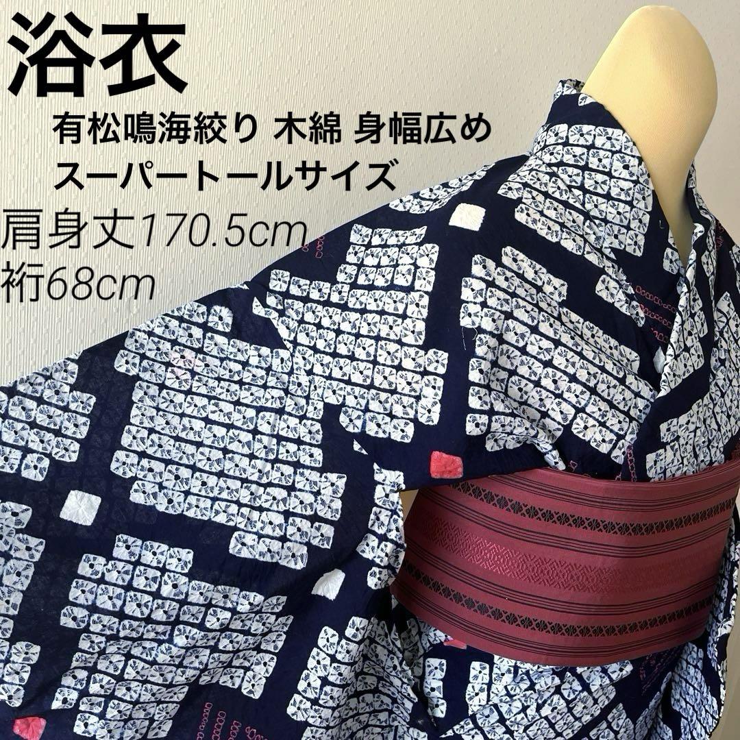 浴衣 有松鳴海絞り 木綿 菱の図 スーパートールサイズ 身幅