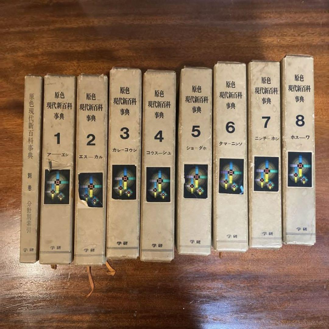 原色現代新百科事典 全8巻+別巻 （小学館 世界原色百科事典 全1
