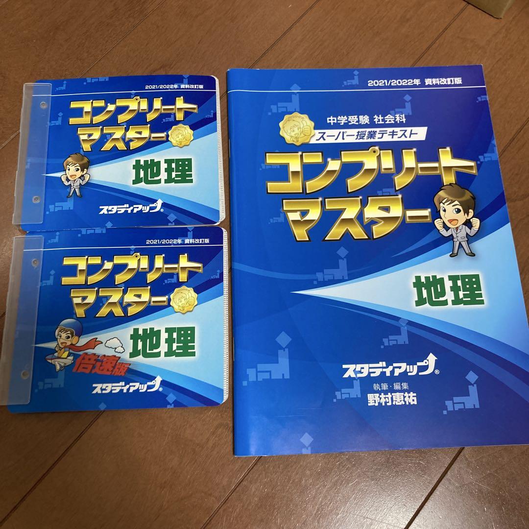 スタディアップ　コンプリートマスター 中学受験　地理　2021/2022 公式】コンプリートマスター/中学受験 CD教材｜中学受験 社会