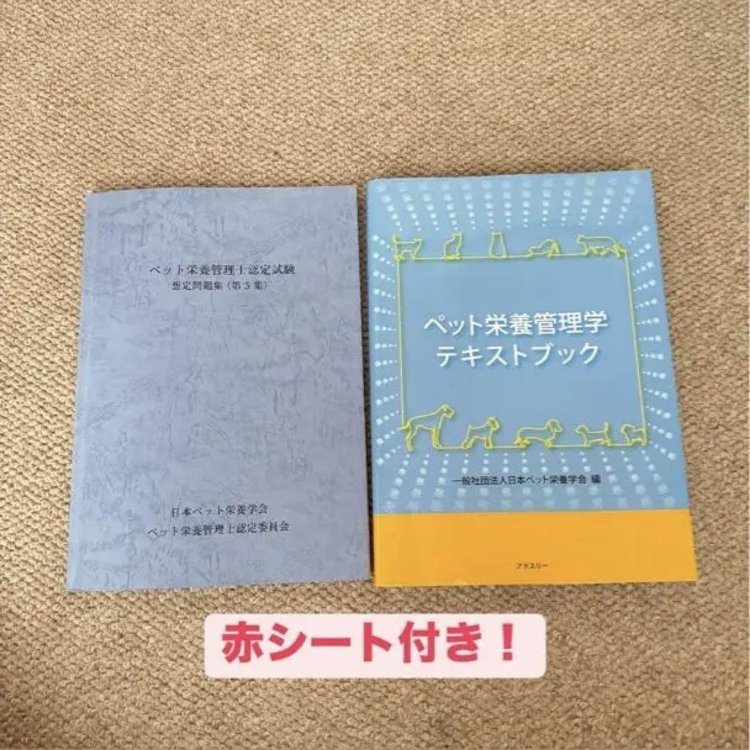 ペット栄養管理士　問題集　テキストブック 赤シート付き ペット栄養管理士 問題集 テキストブック 赤シート付き（ペット