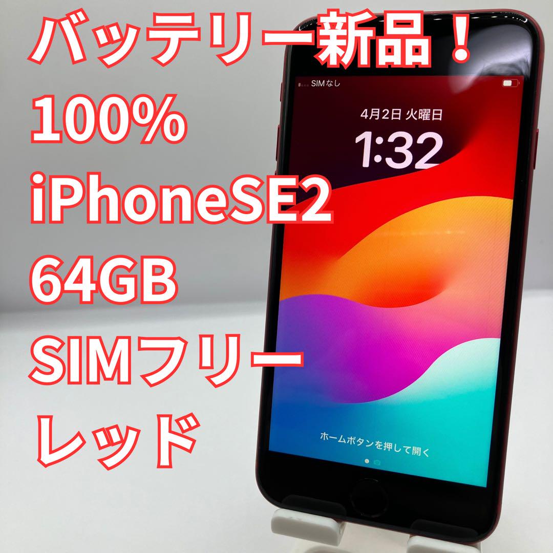 値下げ中】iPhone SE2 レッド64GB バッテリー新品100%（iPhone