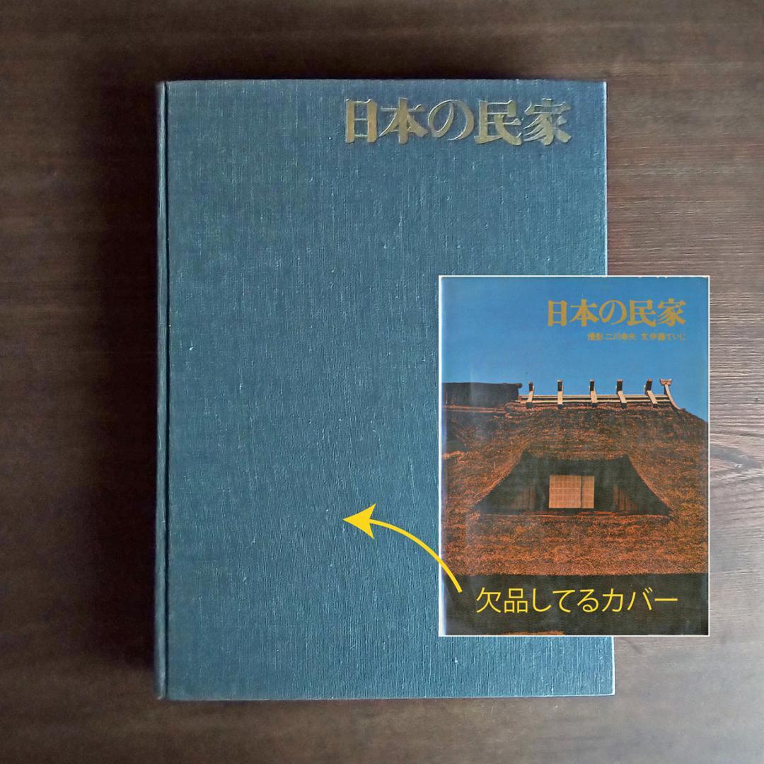 大型本 超レア [最終価格] 日本の民家　二川幸夫 伊藤ていじ 日本の民家 伊藤ていじ, 二川幸夫 - 古本買取販売 ハモニカ古