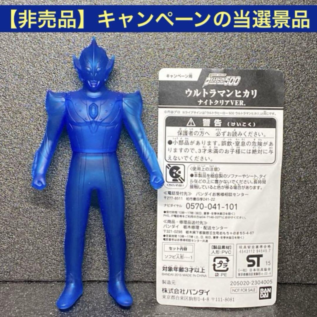 非売品】 ウルトラヒーロー500 ウルトラマン ヒカリ ナイト