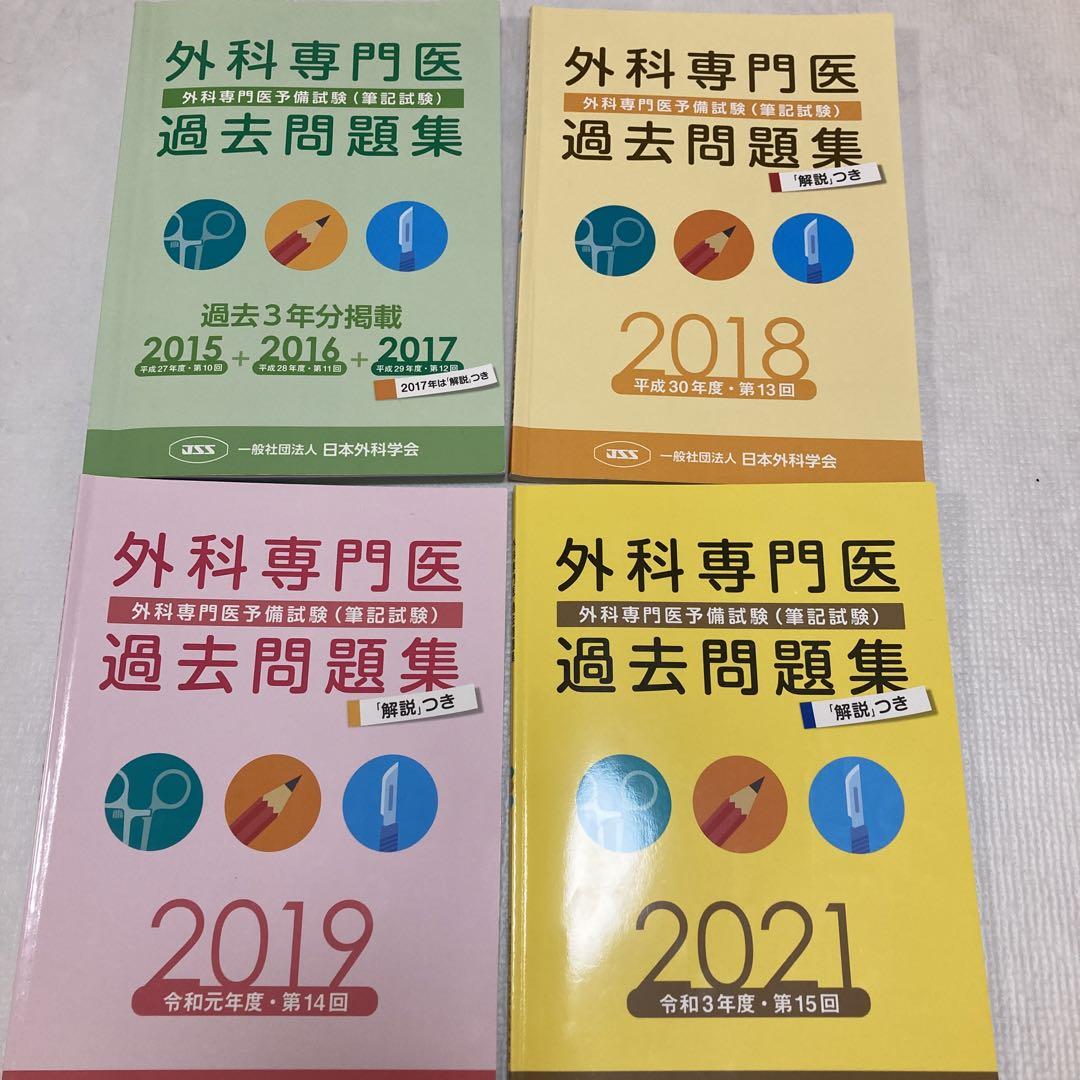 外科専門医　過去問題集　2015〜2022(2020なし) 外科専門医過去問題集（2022年収載版） | 発行元から探す,日本