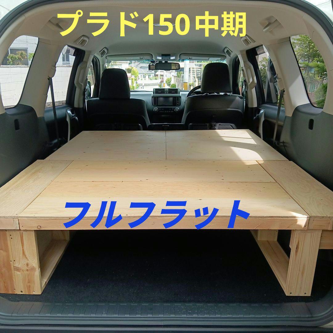 【引取り限定三重県、奈良県】プラド150中期５人乗り　車載用木製ベット(自作) 引取り限定三重県、奈良県】プラド150中期5人乗り 車載用木製