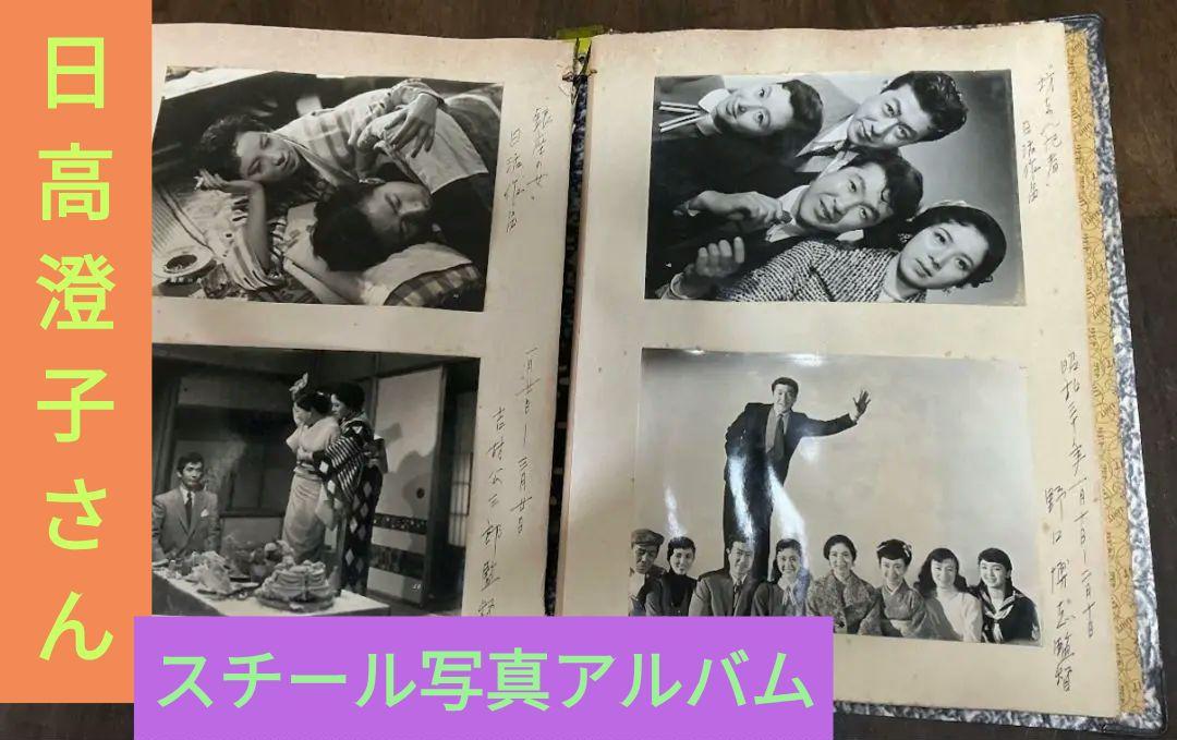 日高澄子 スチール写真 日本映画 昭和30年代 骨董 戦後 写真 古