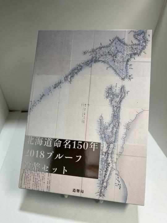 【特年】北海道命名150年2018 プルーフ貨幣セット 北海道命名150 年2018プルーフ貨幣セット （ミント貨幣セット 準