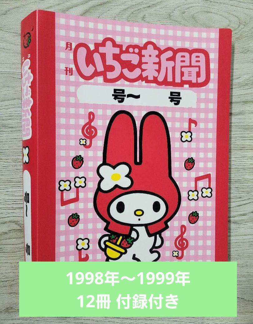 いちご新聞③ 1998年-1999年 12冊 付録付き（いちご新聞3月号