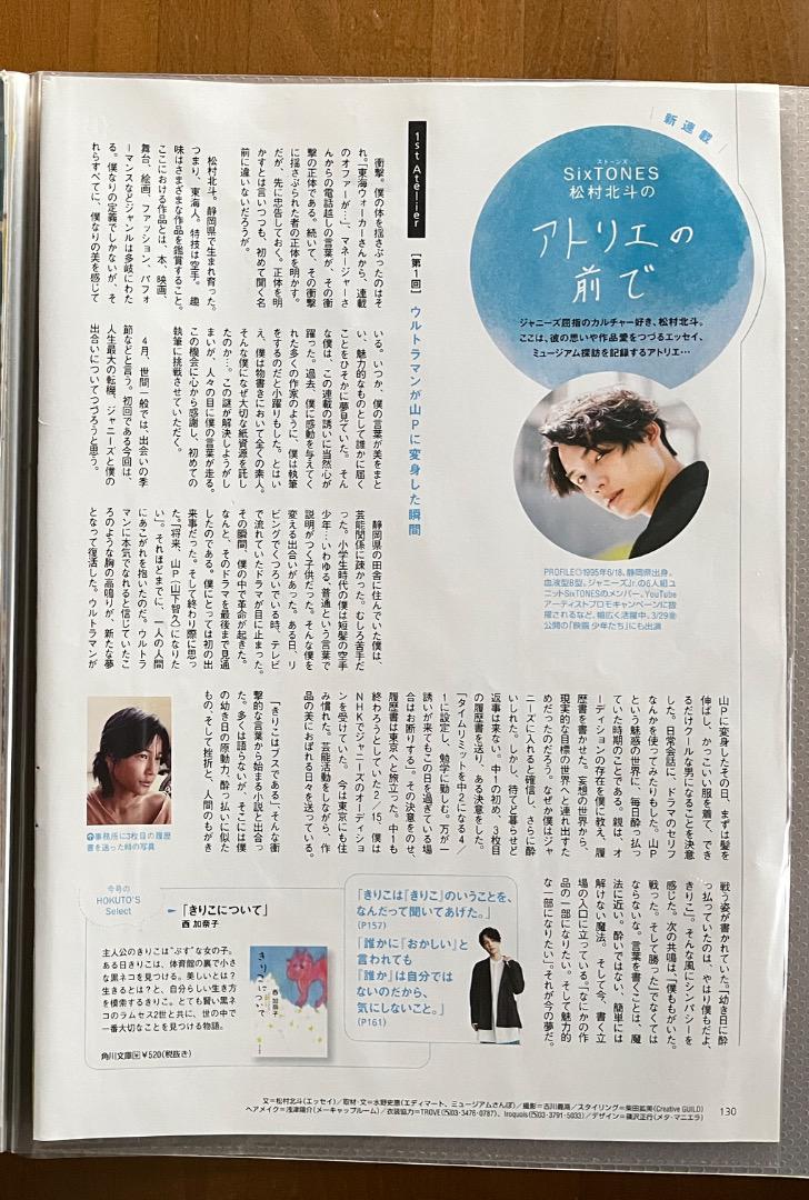 松村北斗 アトリエの前で Vol.1~10 ＆バースデー特集他 松村北斗 アトリエの前で Vol.1~10 ＆バースデー特集他（東海