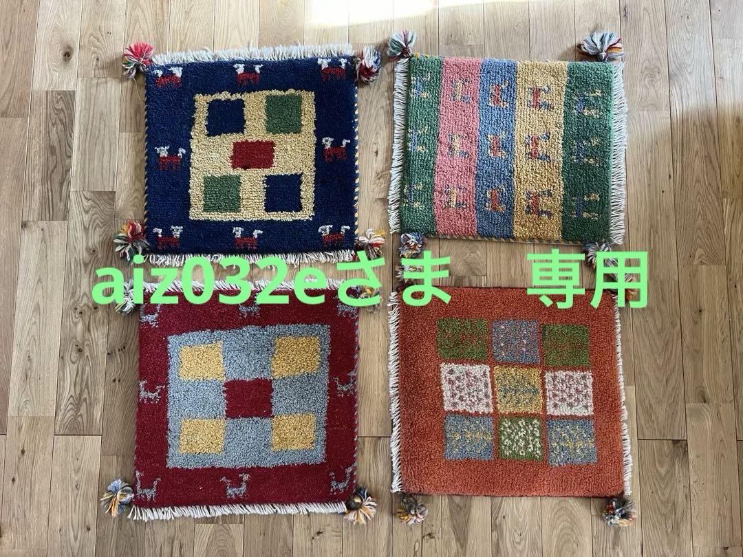 【ギャッベ座布団】4枚セット ギャッベ 座布団 4枚セット (楽天市場】ギャッベ 座布団