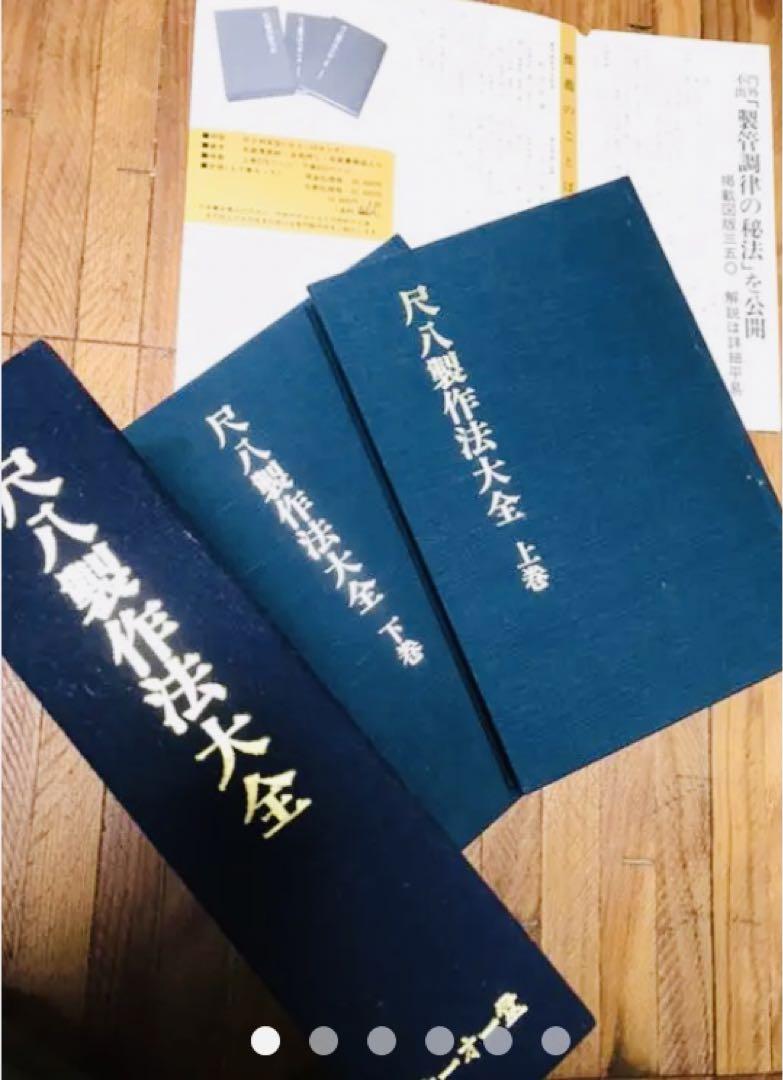 【レア】尺八製作法大全 上巻 下巻/上月円山著 鳳凰堂 尺八製作法大全 （株式会社鳳凰堂の上月円山著 尺八製作法大全