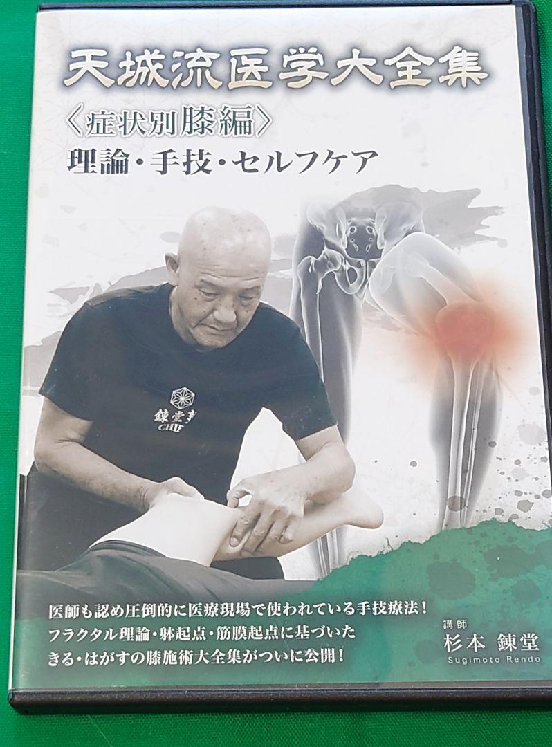 天城流医学大全集 症状別膝編DVD 杉本錬堂（有名ブランド 3/天城