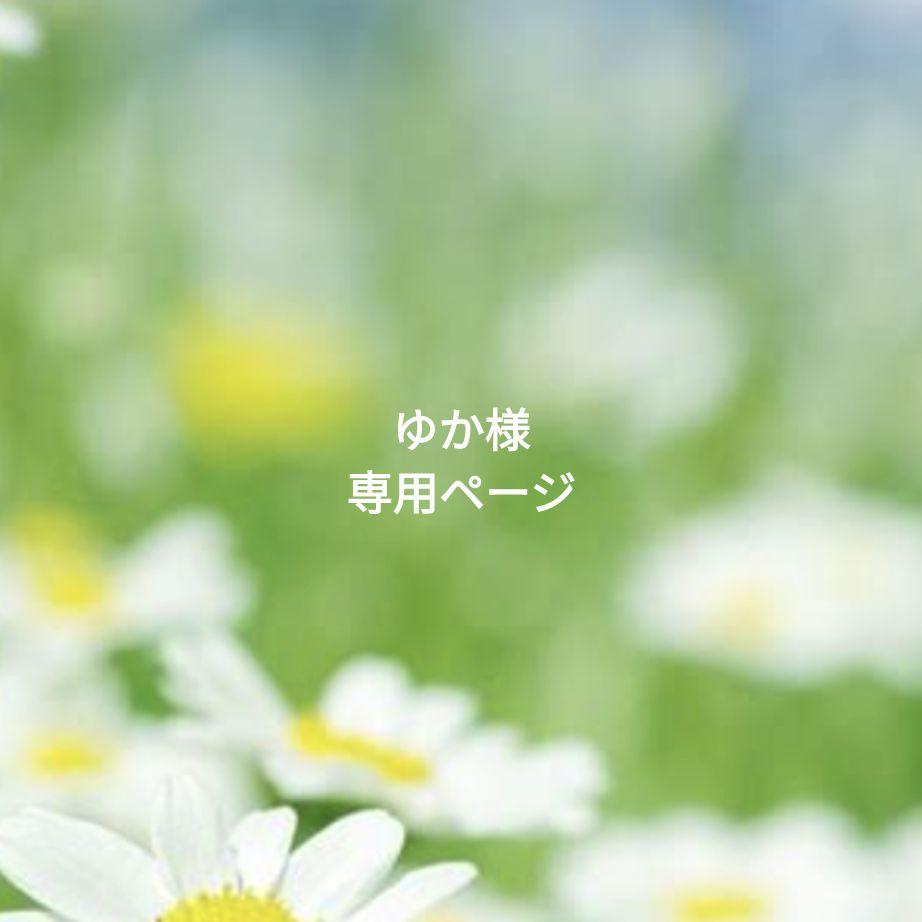 Yukaさま専用ページ YUKA✿様専用ページ - メルカリ