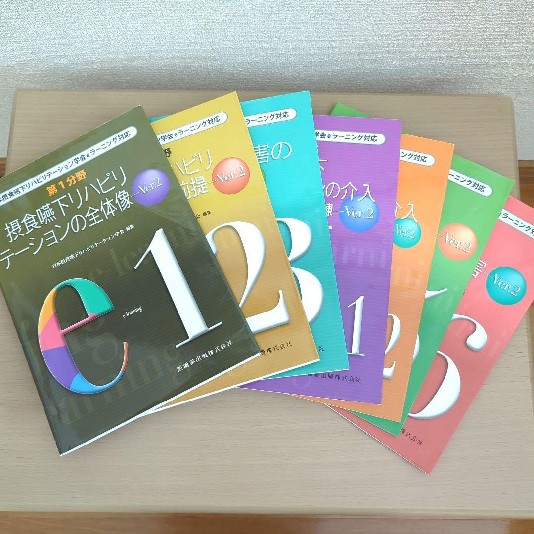 日本摂食嚥下リハビリテーション学会　eラーニング対応　テキスト　全巻 日本摂食嚥下リハビリテーション学会eラーニング対応テキスト