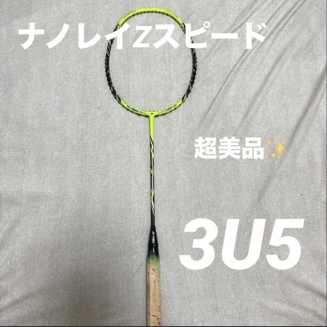 極美品】YONEX ナノレイZスピード バドミントンラケット 3UG5