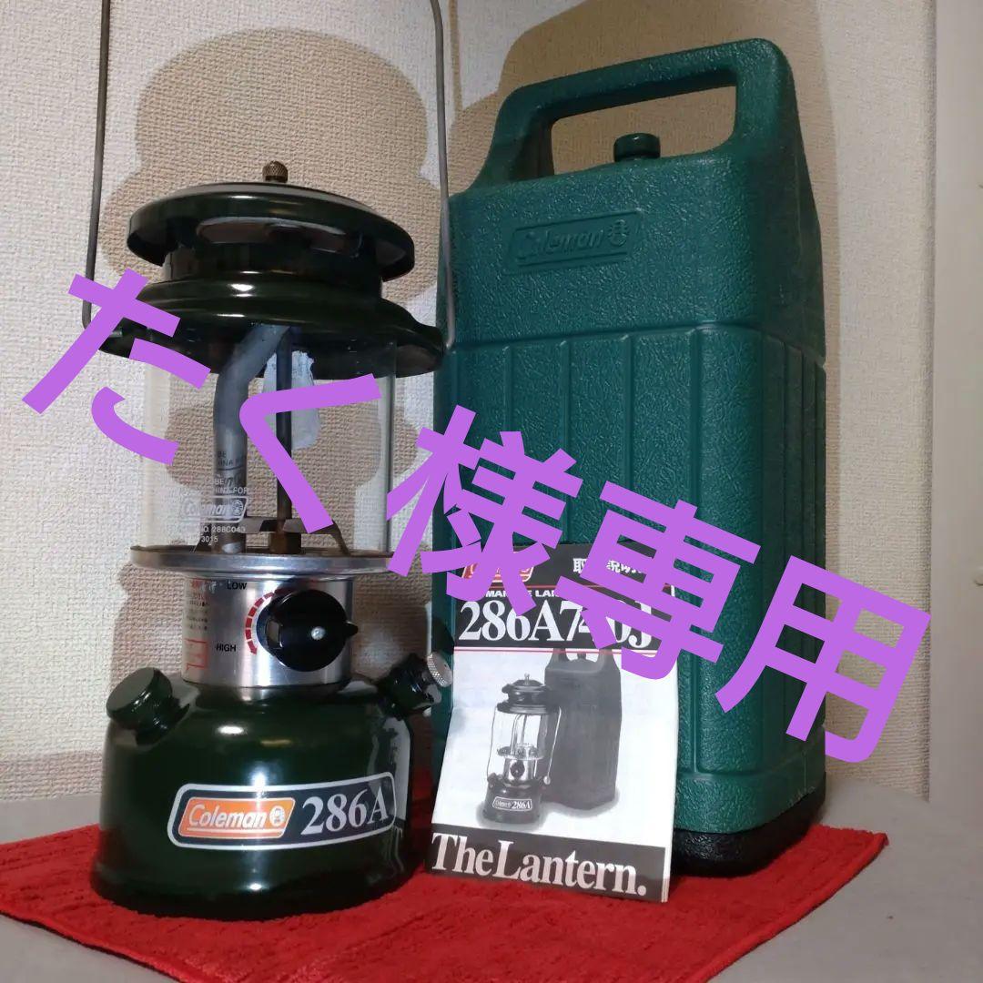 【最終値下】Coleman 286A ランタン ホワイトガソリン アウトドア買取｜キャンプ・登山用品の買取価格保証と即日出張