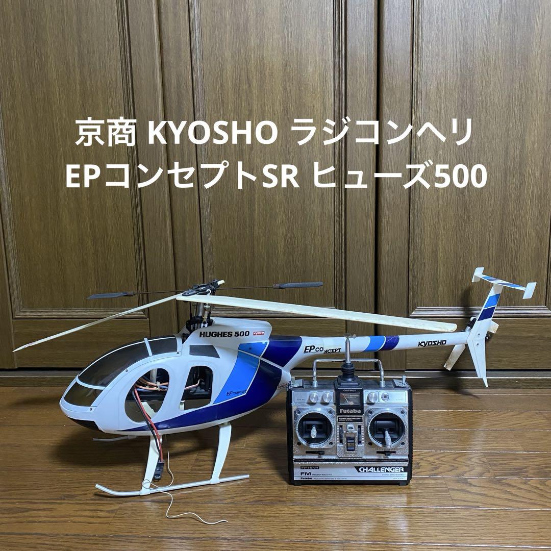 京商 KYOSHO ラジコンヘリ EPコンセプトSR ヒューズ500 京商 KYOSHO ラジコンヘリ EPコンセプトSR ヒューズ500（EP