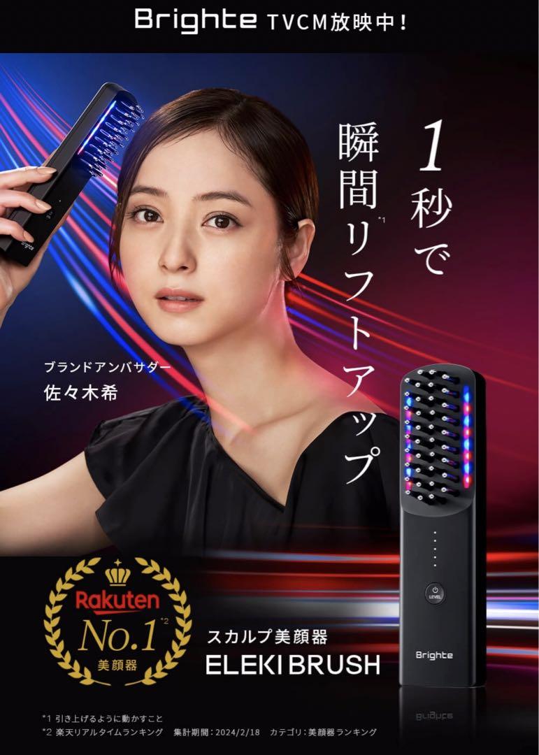 Brighte ブライト　エレキブラシ　美顔器 LEDライト機能付き 佐々木希さんで話題！美顔器Brighte（ブライト）のエレキリフト