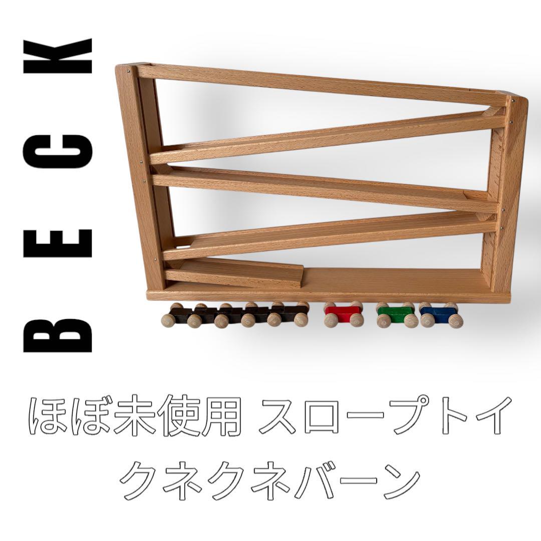 BECK ベック社　クネクネバーン　カースロープ　木製玩具　知育玩具　ドイツ製 BECK 正規輸入品 木のおもちゃ トレインカースロープ クネクネ