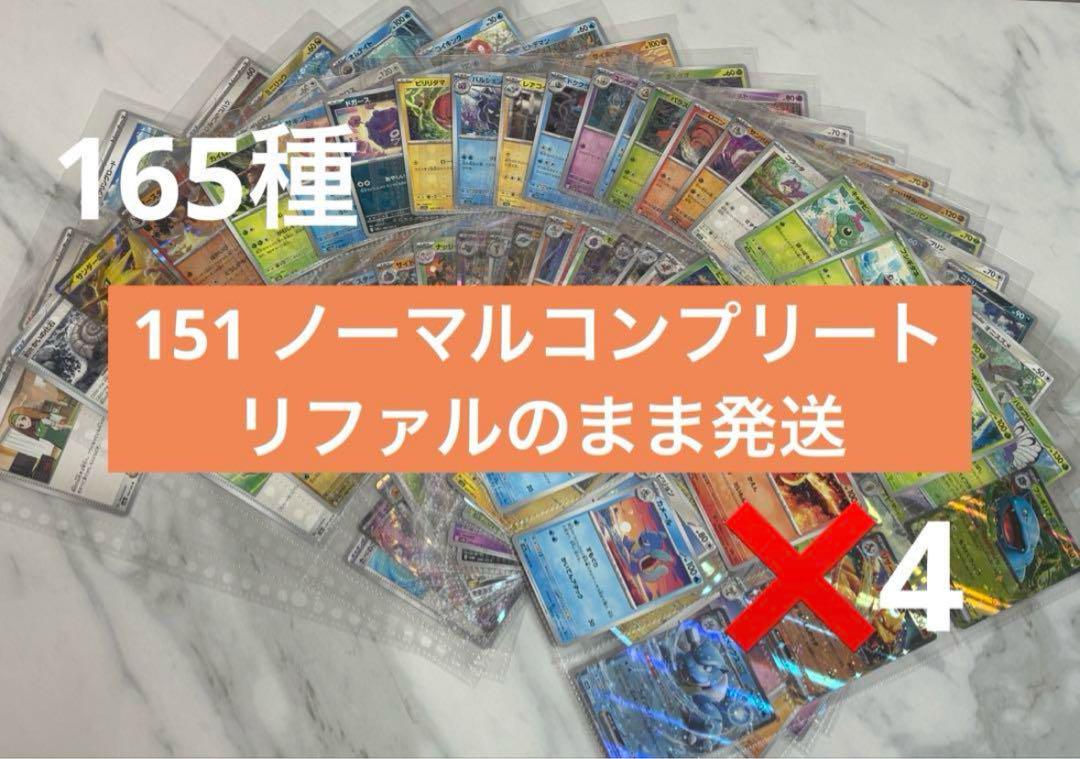 ポケモンカード 151 ノーマルコンプリート 165種 RR込み 4セット