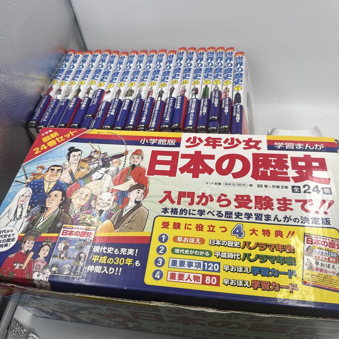 小学館版　学習まんが　少年少女　日本の歴史　世界の歴史　極美品　セット 学習まんが】少年少女日本の歴史 全24巻セット | 小学館 |本