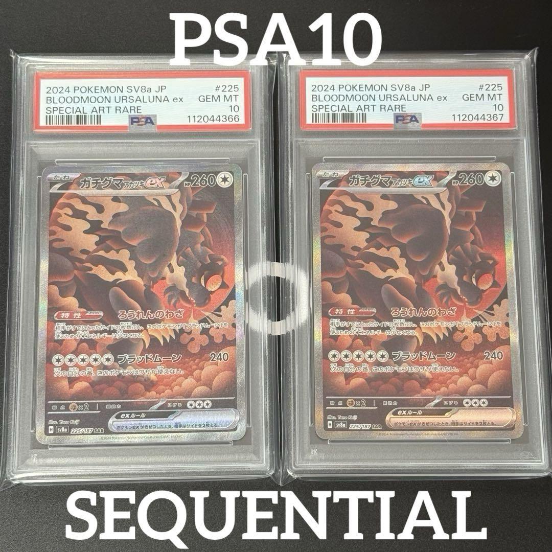 PSA10】ガチグマアカツキex SAR 2連番 URSALUNA（Amazon.co.jp