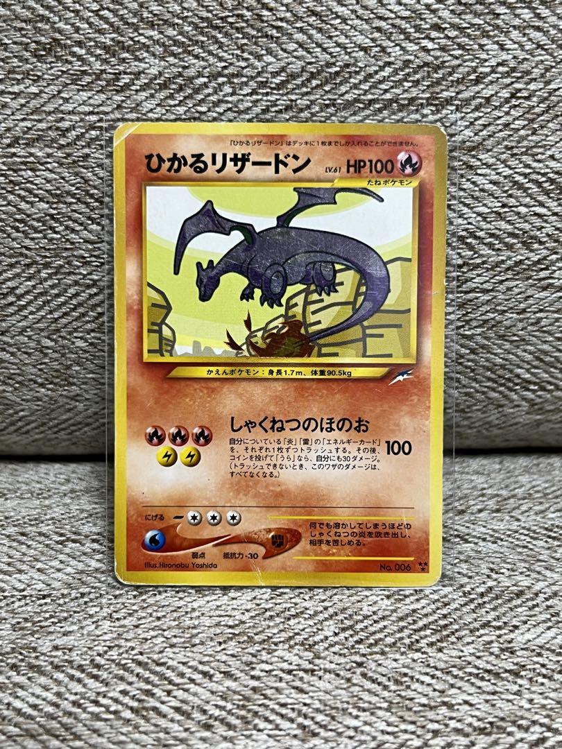 ひかるリザードン No.006 旧裏面 ポケモンカード （参考価格