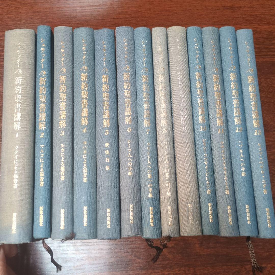 シュラッター新約聖書講解　1~5 8~9 11~13 別巻　自伝 シュラッター新約聖書講解 13巻セット 新教出版社